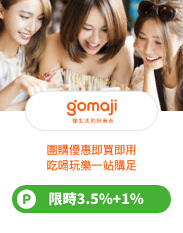 GOMAJI 夠麻吉 CTBC LinePay