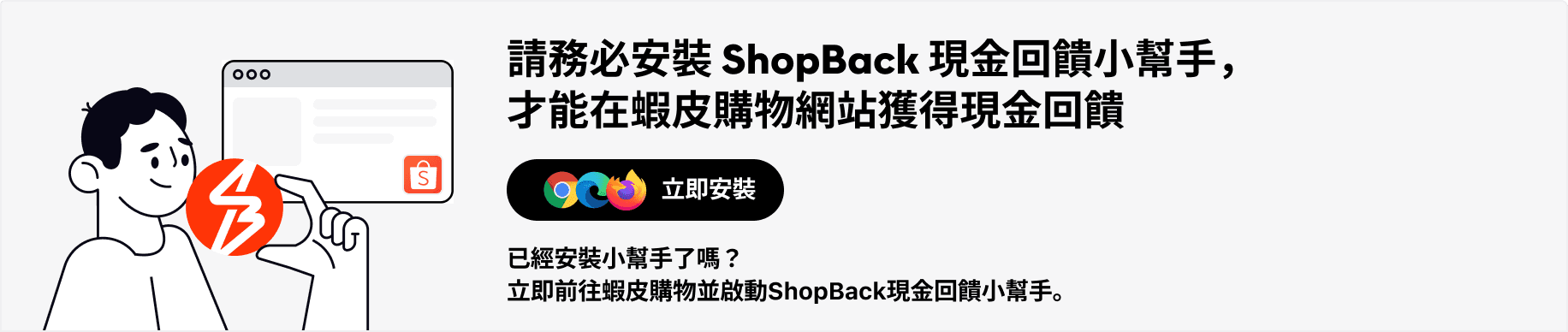 請務必安裝ShopBack現金回饋小幫手，才能賺取蝦皮的現金回饋