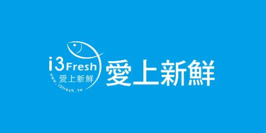 愛上新鮮i3Fresh